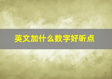 英文加什么数字好听点