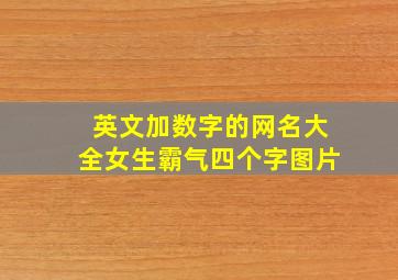 英文加数字的网名大全女生霸气四个字图片