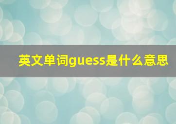 英文单词guess是什么意思