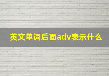 英文单词后面adv表示什么