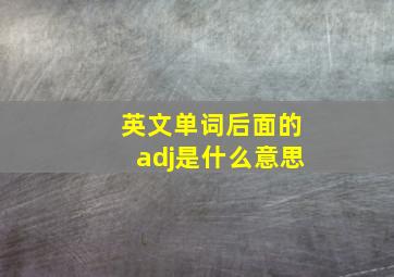 英文单词后面的adj是什么意思