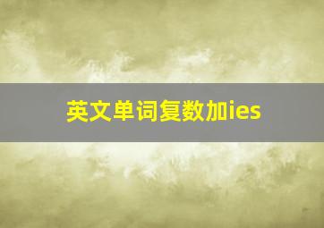 英文单词复数加ies