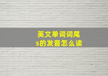 英文单词词尾s的发音怎么读