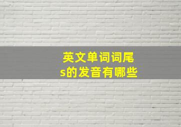 英文单词词尾s的发音有哪些