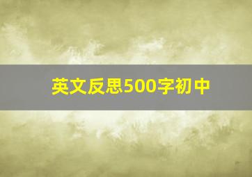 英文反思500字初中