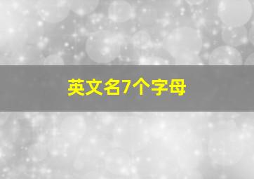 英文名7个字母