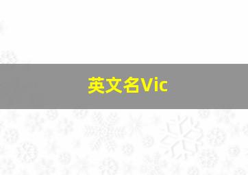 英文名Vic