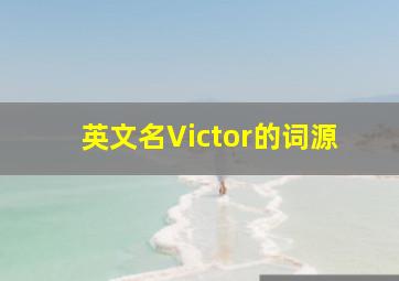 英文名Victor的词源