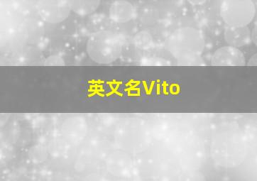 英文名Vito