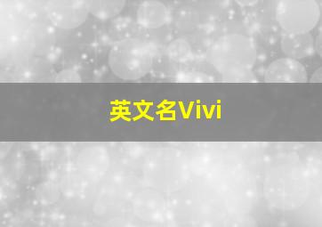 英文名Vivi