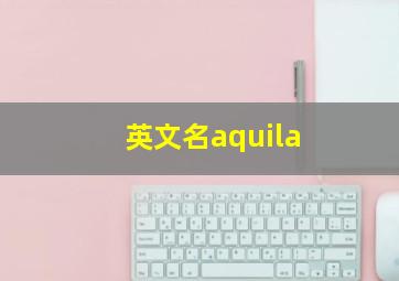 英文名aquila