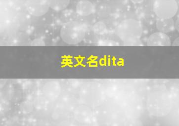 英文名dita