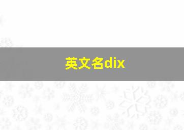 英文名dix