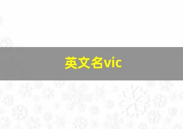 英文名vic