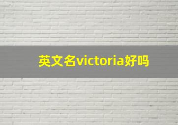 英文名victoria好吗