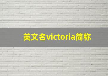 英文名victoria简称