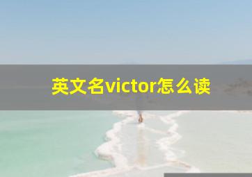 英文名victor怎么读