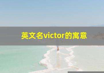 英文名victor的寓意