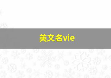 英文名vie