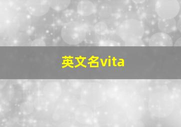 英文名vita