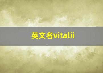 英文名vitalii