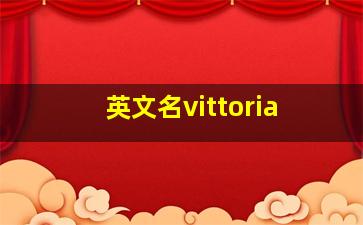 英文名vittoria