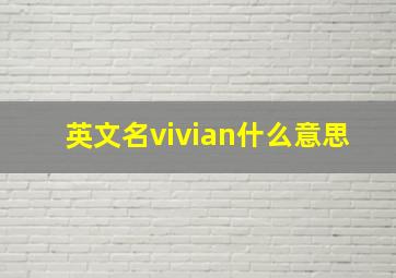 英文名vivian什么意思