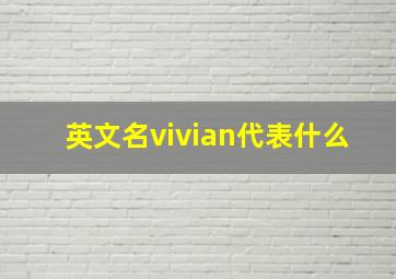 英文名vivian代表什么