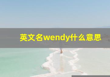 英文名wendy什么意思