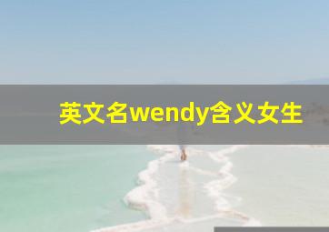 英文名wendy含义女生