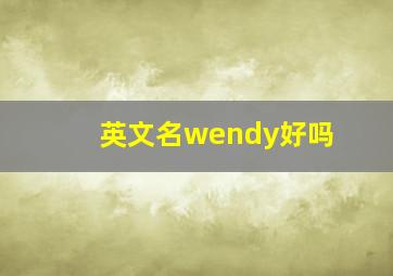 英文名wendy好吗