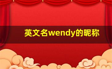 英文名wendy的昵称