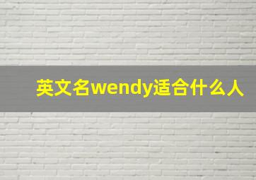 英文名wendy适合什么人