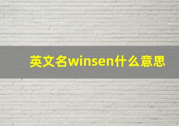 英文名winsen什么意思