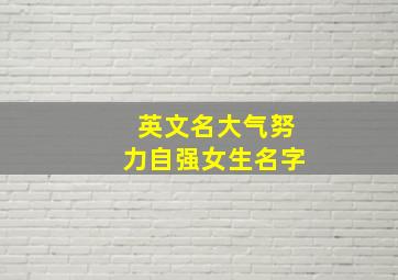 英文名大气努力自强女生名字