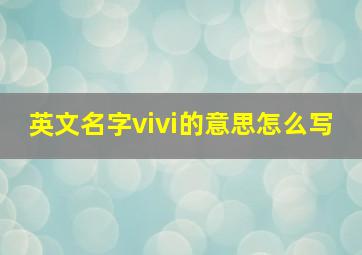 英文名字vivi的意思怎么写