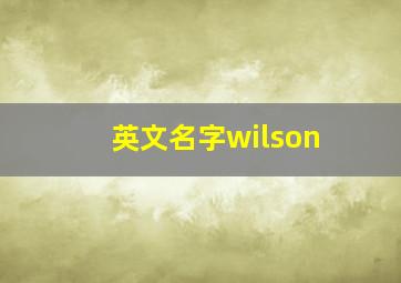 英文名字wilson