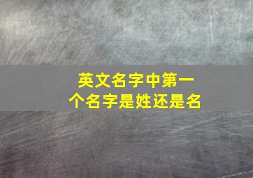 英文名字中第一个名字是姓还是名