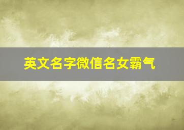 英文名字微信名女霸气