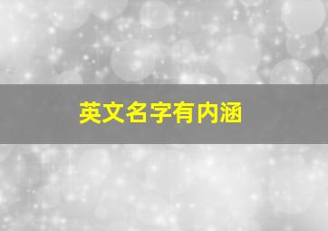 英文名字有内涵