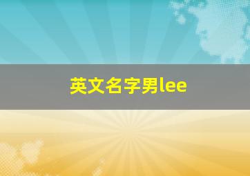 英文名字男lee