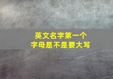 英文名字第一个字母是不是要大写