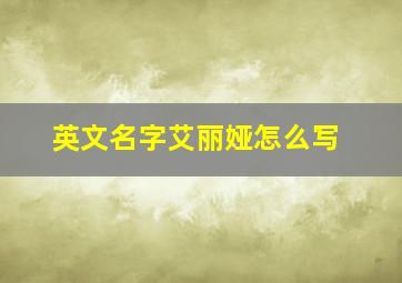 英文名字艾丽娅怎么写