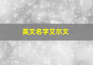 英文名字艾尔文