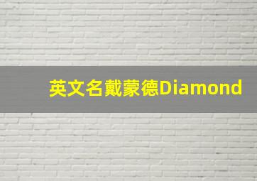 英文名戴蒙德Diamond