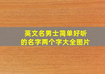 英文名男士简单好听的名字两个字大全图片