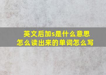 英文后加s是什么意思怎么读出来的单词怎么写