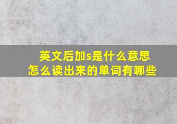 英文后加s是什么意思怎么读出来的单词有哪些