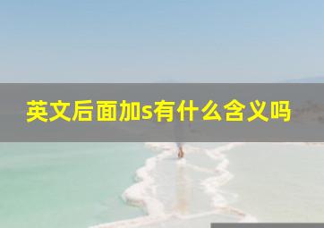 英文后面加s有什么含义吗