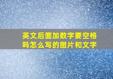 英文后面加数字要空格吗怎么写的图片和文字